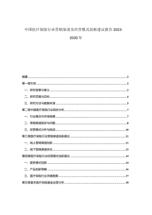 中国医疗保险行业营销渠道及经营模式创新建议报告2023-2030年.docx