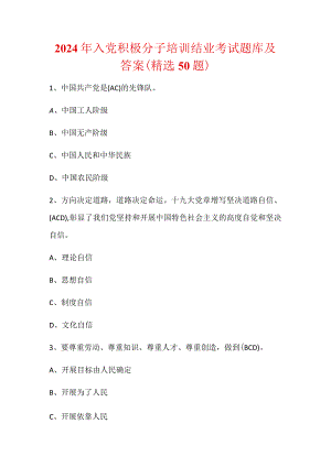 2024年入党积极分子培训结业考试题库及答案（精选50题）.docx