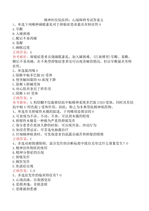 精神科住院医师：心境障碍考试答案五.docx