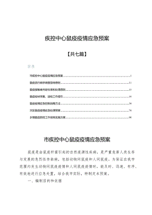 疾控中心鼠疫疫情应急预案7篇.docx