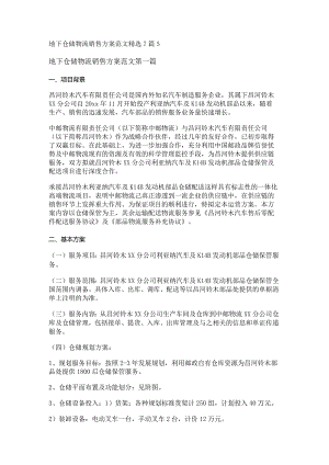 新地下仓储物流销售方案范文精选7篇.docx