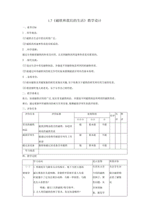 【大单元整体教学】1-7《磁铁和我们的生活》课时教案.docx