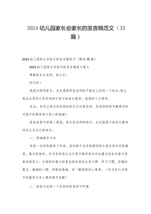 2024幼儿园家长会家长的发言稿范文（35篇）.docx