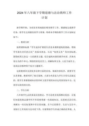 2024年八年级下学期道德与法治教师工作计划.docx