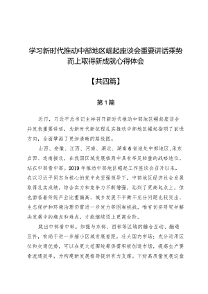 学习新时代推动中部地区崛起座谈会重要讲话乘势而上取得新成就心得体会4篇.docx