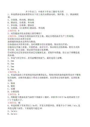 井下作业工：中级井下作业工题库考点四.docx