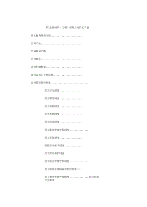 XX金属制品企业员工手册范文.docx