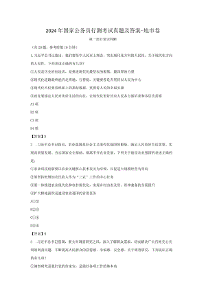 2024年国家公务员行测考试真题及答案-地市卷.docx