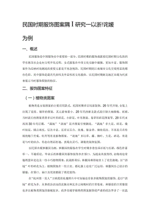 民国时期服饰图案特征研究——以浙北名媛为例.docx