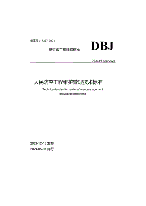 DBJ33_T1309-2023《人民防空工程维护管理技术标准》.docx