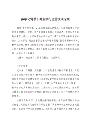 数字化背景下商业银行运营模式探究.docx