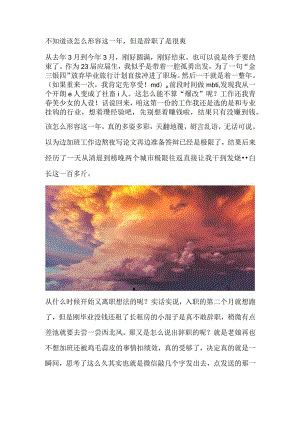 不知道该怎么形容这一年但是辞职了是很爽.docx