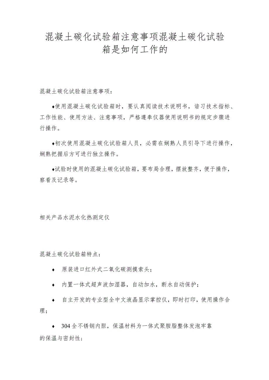 混凝土碳化试验箱注意事项混凝土碳化试验箱是如何工作的.docx_第1页