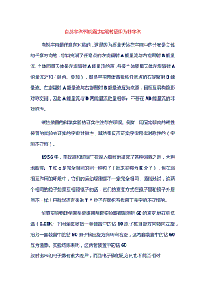 自然宇称不能通过实验被证明为非宇称.docx