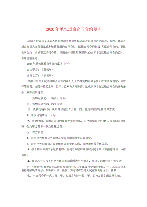 2024年承包运输合同合约例文.docx