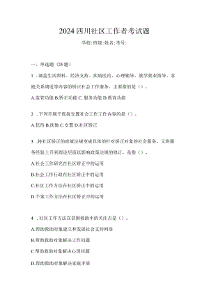 2024四川社区工作者考试题.docx