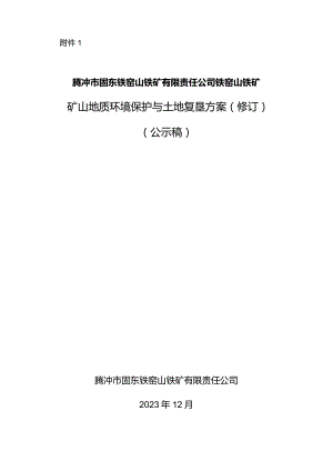 腾冲市固东铁窑山铁矿有限责任公司铁窑山铁矿矿山地质环境保护与土地复垦方案.docx