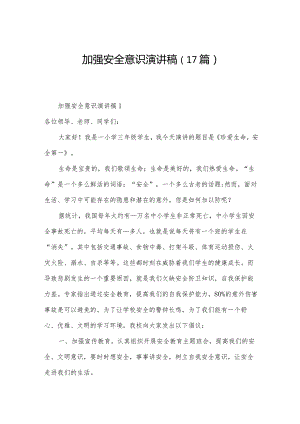 加强安全意识演讲稿（17篇）.docx