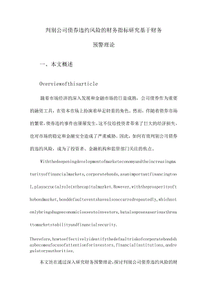 判别公司债券违约风险的财务指标研究基于财务预警理论.docx