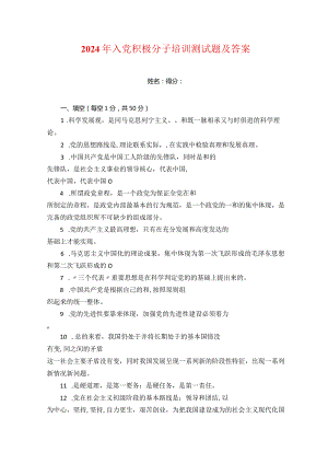 2024年入党积极分子培训测试题及答案.docx