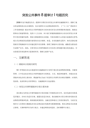 突发公共事件跟踪审计问题研究.docx