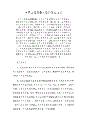 电子垃圾提金树脂的再生方式.docx