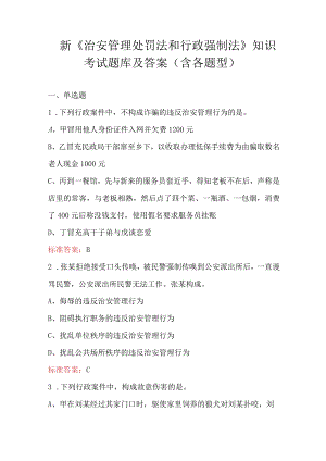 新《治安管理处罚法和行政强制法》知识考试题库及答案（含各题型）.docx