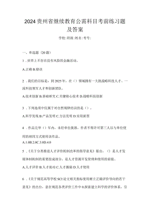 2024贵州省继续教育公需科目考前练习题及答案.docx