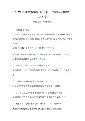 2024海南省招聘社区工作者答题活动题库及答案.docx