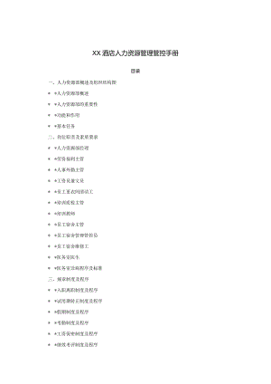 XX酒店人力资源管理手册范文.docx