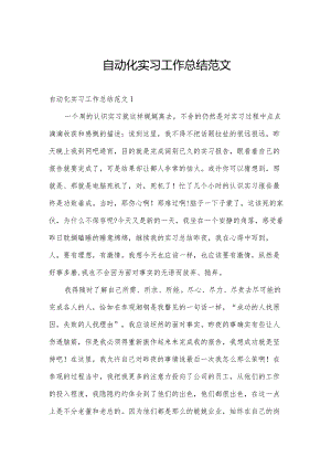 自动化实习工作总结范文.docx