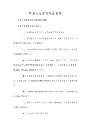 环境卫生管理规章制度.docx