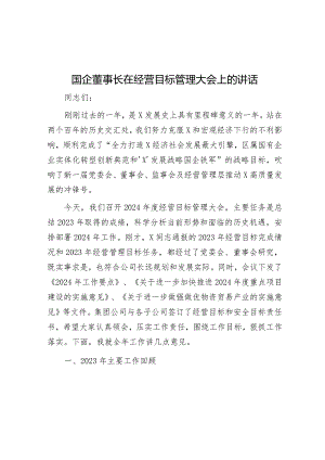 国企董事长在经营目标管理大会上的讲话&牢牢把握新时代新的文化使命.docx