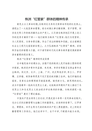 株洲“红管家”群体的精神传承.docx