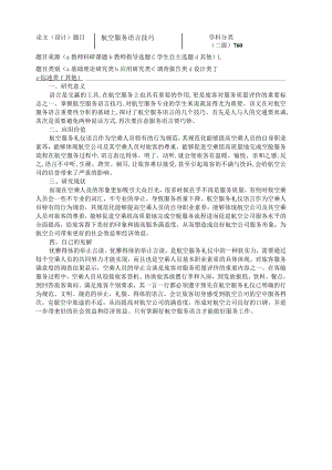 【《空乘与礼仪方向开题报告：航空服务语言技巧》2000字】.docx