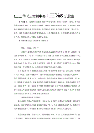 浅析筝曲《云裳诉》中秦腔音乐元素的运用.docx