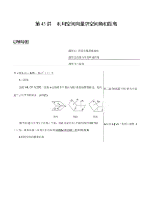 第43讲利用空间向量求空间角和距离（讲）（教师版）.docx