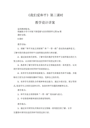 10《我们爱和平》第3课时（教学设计）-部编版道德与法治六年级下册.docx