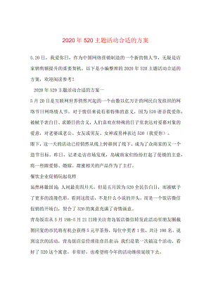 2024年520主题活动方案.docx
