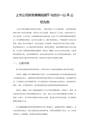 上市公司财务舞弊的识别与启示.docx