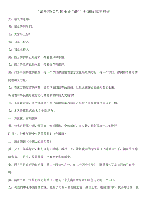 升旗仪式（清明祭英烈传承正当时）主持词.docx