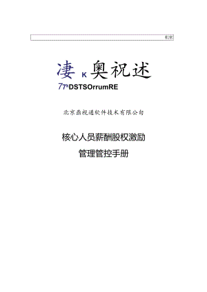 XX软件技术企业核心人员薪酬股权激励管理手册范文.docx