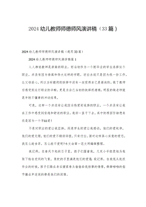 2024幼儿教师师德师风演讲稿（33篇）.docx