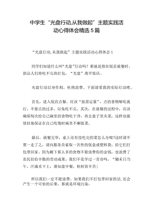 中学生“光盘行动,从我做起”主题实践活动心得体会精选5篇.docx