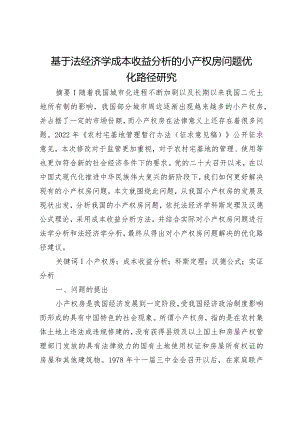 基于法经济学成本收益分析的小产权房问题优化路径研究.docx