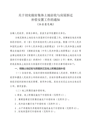 关于切实做好集体土地征收与房屋拆迁补偿安置工作的通知.docx