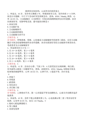 精神科住院医师：心血管内科找答案五.docx