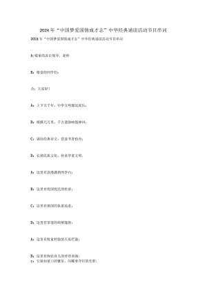 2024年“中国梦-爱国情-成才志”中华经典诵读活动节目串词.docx