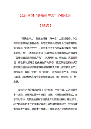 2024学习“新质生产力”心得体会（精选）.docx