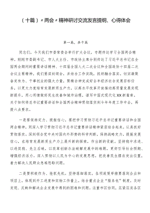 （十篇）“两会”精神研讨交流发言提纲、心得体会.docx